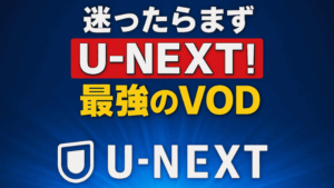 U-NEXTを徹底解説！料金・作品数・メリットデメリットから登録方法まで完全ガイド