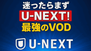 U-NEXTを徹底解説！料金・作品数・メリットデメリットから登録方法まで完全ガイド
