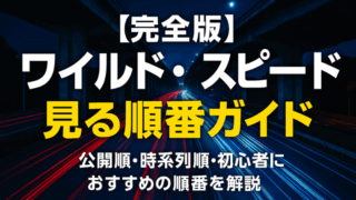 【完全版】ワイルド・スピード見る順番ガイド｜公開順・時系列順・初心者におすすめの順番を解説