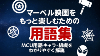 マーベル映画をもっと楽しむための用語集｜MCU用語・キャラ・組織をわかりやすく解説