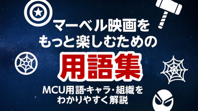 マーベル映画をもっと楽しむための用語集｜MCU用語・キャラ・組織をわかりやすく解説