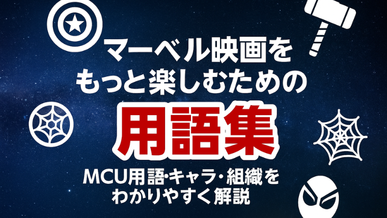 マーベル映画をもっと楽しむための用語集｜MCU用語・キャラ・組織をわかりやすく解説