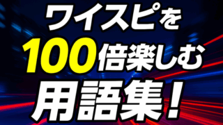 ワイルドスピード用語集｜車の専門用語からキャラ・名言まで完全解説