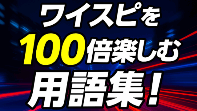 ワイルドスピード用語集｜車の専門用語からキャラ・名言まで完全解説