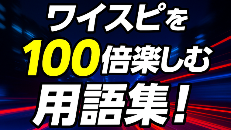 ワイルドスピード用語集｜車の専門用語からキャラ・名言まで完全解説