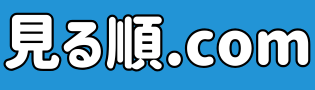 見る順.com｜アニメ・ゲーム・映画の見る順・時系列・用語まとめ