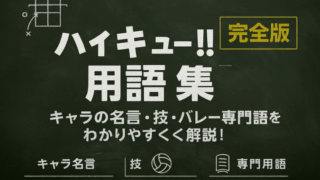 『ハイキュー!!用語集』完全版｜キャラの名言・技・バレー専門用語をわかりやすく解説！