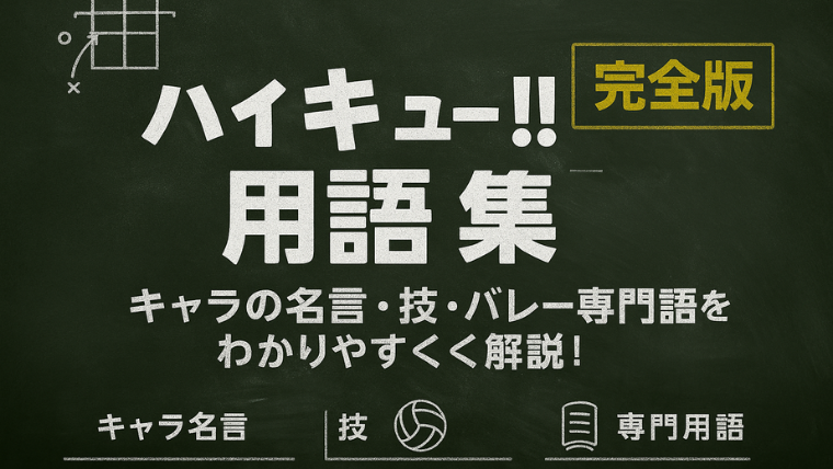 『ハイキュー!!用語集』完全版｜キャラの名言・技・バレー専門用語をわかりやすく解説！