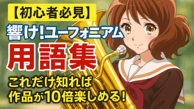【初心者必見】響けユーフォニアム用語集｜これだけ知れば作品が10倍楽しめる！