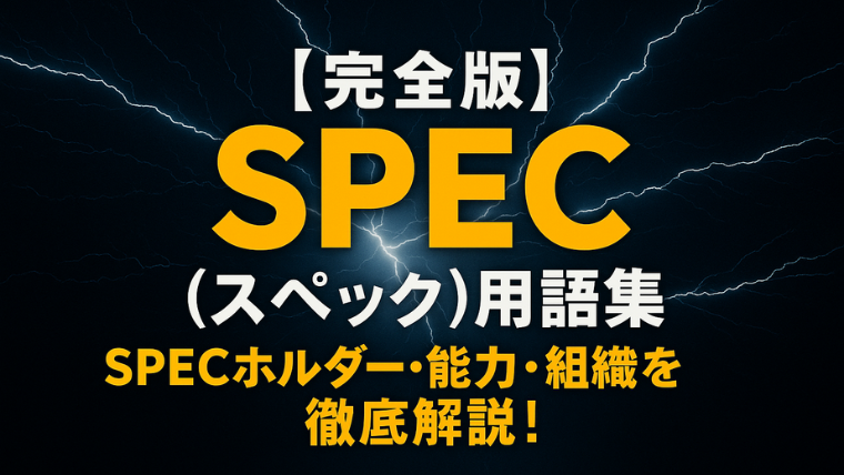 【完全版】SPEC（スペック）用語集｜SPECホルダー・能力・組織を徹底解説！