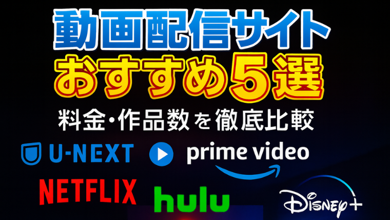 【目的別で選ぶ】動画配信サイトおすすめ5選｜料金・作品数を徹底比較！