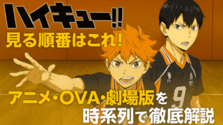 ハイキューを見る順番はこれ！アニメ・OVA・劇場版を時系列で徹底解説【ゴミ捨て場の決戦まで】