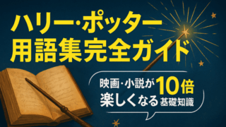 ハリーポッター用語集完全ガイド｜映画・小説が10倍楽しくなる基礎知識