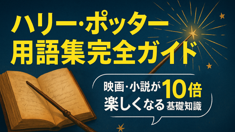 ハリーポッター用語集完全ガイド｜映画・小説が10倍楽しくなる基礎知識