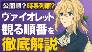 ヴァイオレット・エヴァーガーデンはどこから見る？おすすめ視聴順と公開順を徹底解説