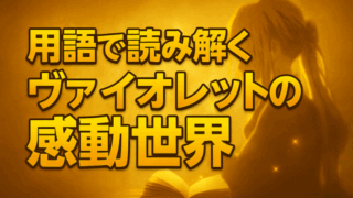 ヴァイオレット・エヴァーガーデン用語集｜物語をもっと深く理解するための解説まとめ
