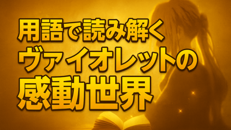 ヴァイオレット・エヴァーガーデン用語集｜物語をもっと深く理解するための解説まとめ