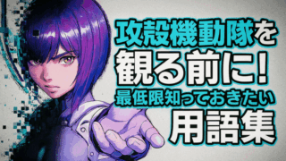 攻殻機動隊を観る前に！最低限知っておきたい用語集