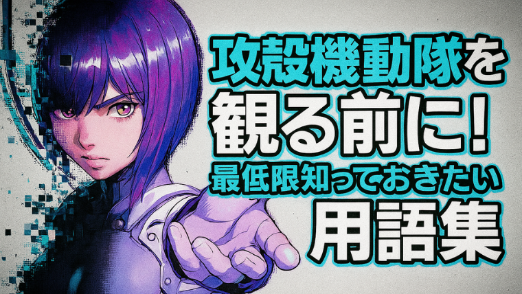 攻殻機動隊を観る前に！最低限知っておきたい用語集