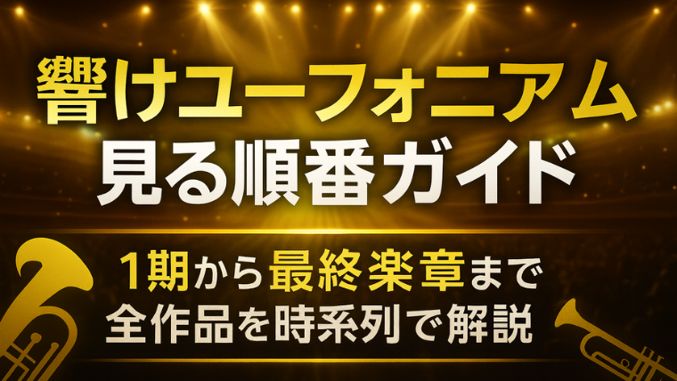 響けユーフォニアム見る順番ガイド｜1期から最終楽章まで全作品を時系列で解説