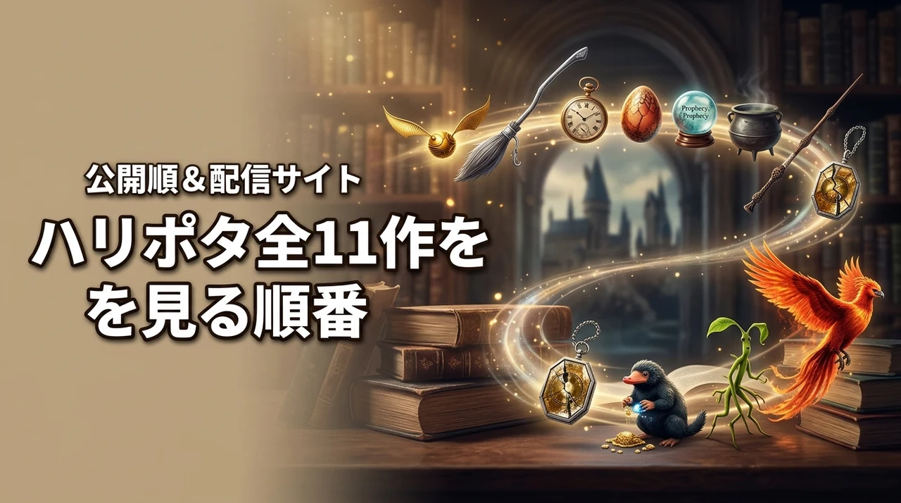 ハリー・ポッターを見る順番は公開順が正解！【ファンタビ含む全11作】配信サイトも