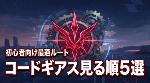 コードギアスを見る順の正解は？初心者向けの最適ルートを全5選で紹介