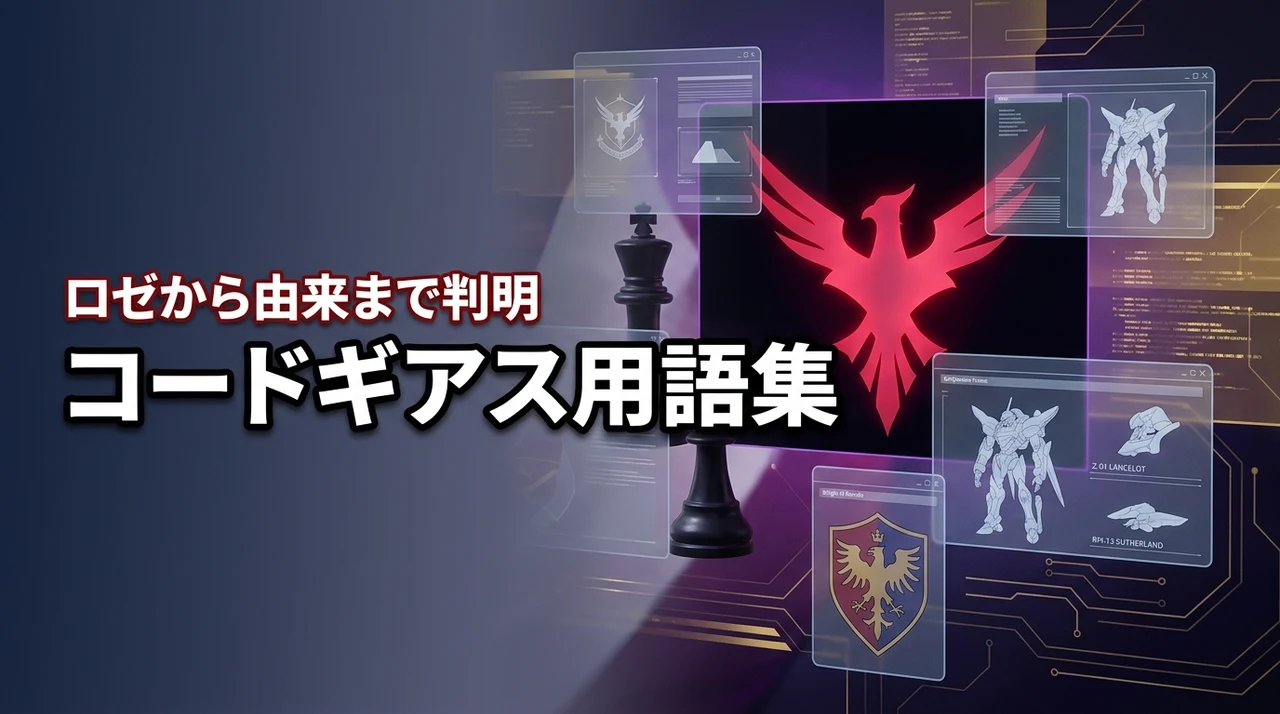 物語を深掘りするコードギアス用語集！奪還のロゼからナイトメアの由来まで判明