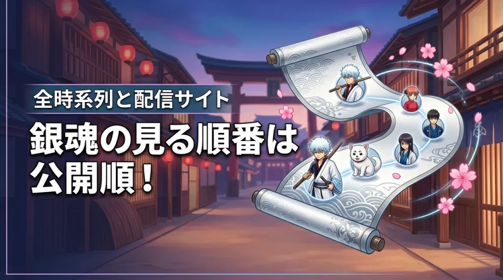 銀魂の見る順番は公開順が正解！全シリーズの時系列と視聴できるVODまで網羅
