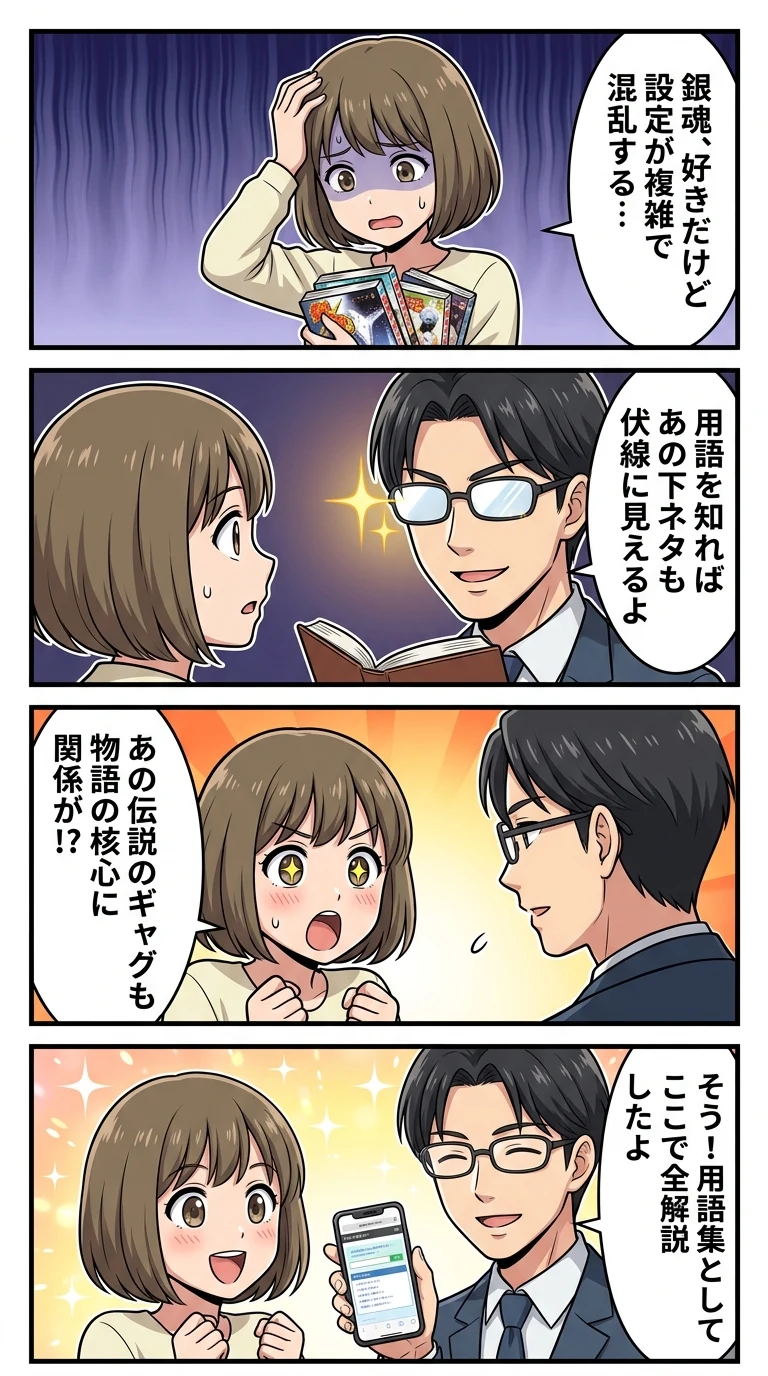 銀魂 用語集