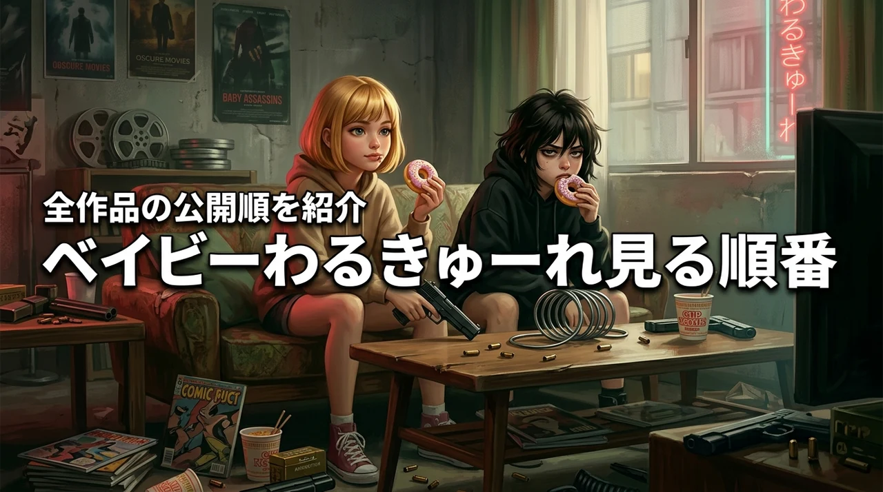 ベイビー わるきゅーれを見る順番は全作品の公開順が正解!おすすめ配信サイトを紹介