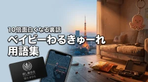 ベイビーわるきゅーれが10倍面白くなる用語集！キャラの由来や組織の裏側を公開